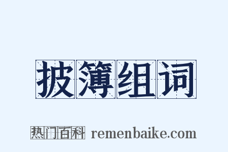 披簿组词是什么意思的图片